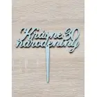 Wooden stake Beautiful birthday and age width 15cm painted