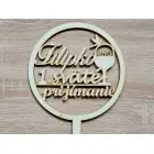 Wooden stake circle 1st Holy Communion with the name 15cm